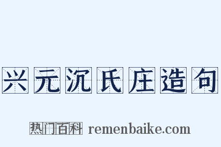 兴元沉氏庄造句是什么意思的图片